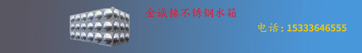 山西不锈钢水箱生产厂家